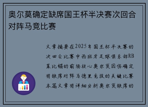 奥尔莫确定缺席国王杯半决赛次回合对阵马竞比赛