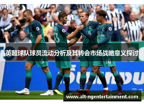 英超球队球员流动分析及其转会市场战略意义探讨