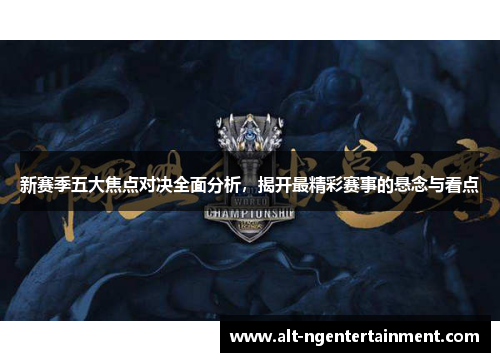 新赛季五大焦点对决全面分析，揭开最精彩赛事的悬念与看点