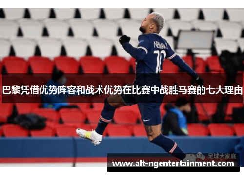 巴黎凭借优势阵容和战术优势在比赛中战胜马赛的七大理由