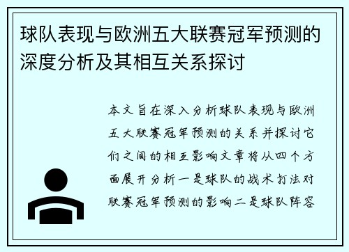 球队表现与欧洲五大联赛冠军预测的深度分析及其相互关系探讨