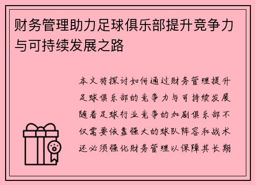 财务管理助力足球俱乐部提升竞争力与可持续发展之路