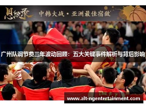广州队调节费三年波动回顾：五大关键事件解析与背后影响