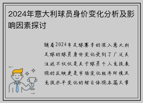 2024年意大利球员身价变化分析及影响因素探讨
