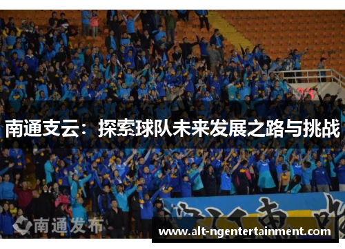 南通支云：探索球队未来发展之路与挑战
