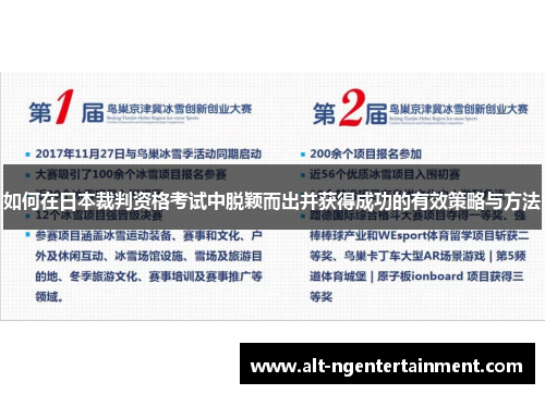 如何在日本裁判资格考试中脱颖而出并获得成功的有效策略与方法