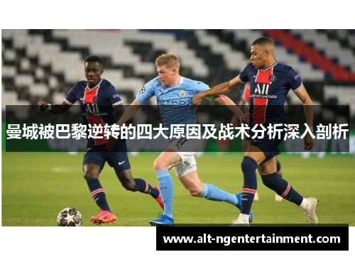 曼城被巴黎逆转的四大原因及战术分析深入剖析