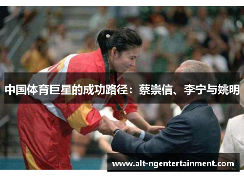 中国体育巨星的成功路径：蔡崇信、李宁与姚明