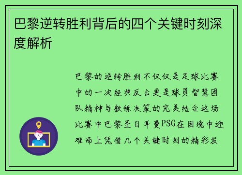 巴黎逆转胜利背后的四个关键时刻深度解析