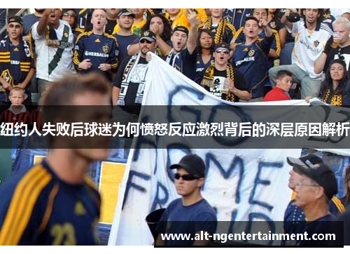 纽约人失败后球迷为何愤怒反应激烈背后的深层原因解析