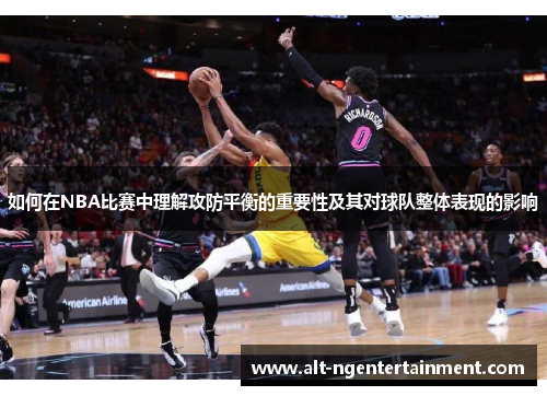如何在NBA比赛中理解攻防平衡的重要性及其对球队整体表现的影响