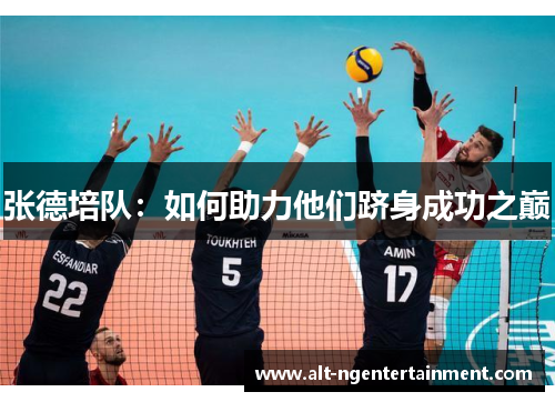 张德培队：如何助力他们跻身成功之巅