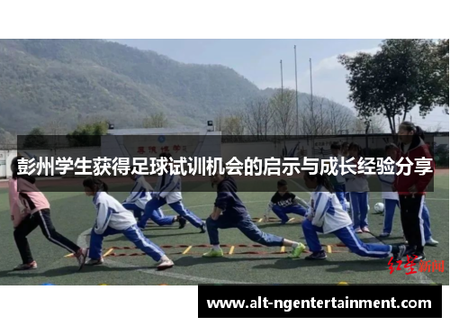 彭州学生获得足球试训机会的启示与成长经验分享