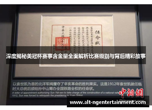 深度揭秘美冠杯赛事含金量全面解析比赛级别与背后精彩故事