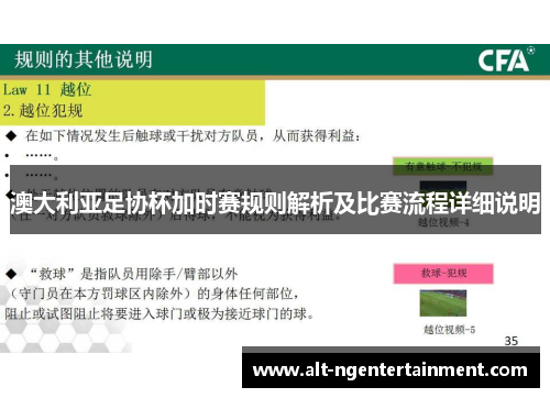 澳大利亚足协杯加时赛规则解析及比赛流程详细说明