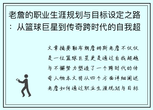 老詹的职业生涯规划与目标设定之路：从篮球巨星到传奇跨时代的自我超越