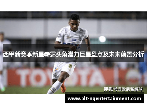 西甲新赛季新星崭露头角潜力巨星盘点及未来前景分析