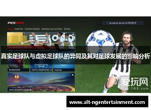 真实足球队与虚拟足球队的异同及其对足球发展的影响分析
