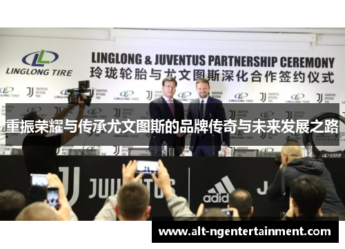 重振荣耀与传承尤文图斯的品牌传奇与未来发展之路