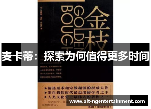 麦卡蒂：探索为何值得更多时间