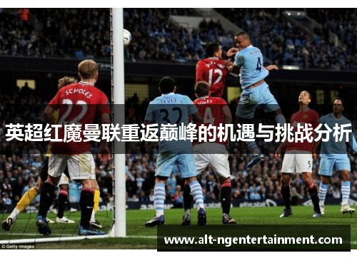 英超红魔曼联重返巅峰的机遇与挑战分析
