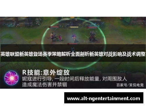 英雄联盟新英雄登场赛季策略解析全面剖析新英雄对战影响及战术调整