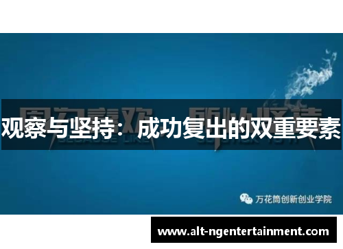 观察与坚持：成功复出的双重要素