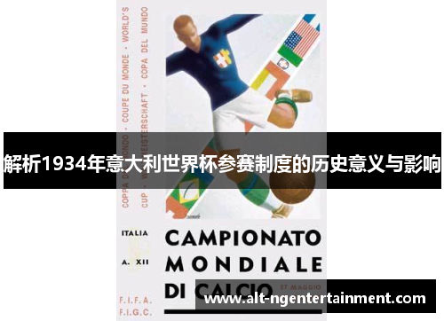 解析1934年意大利世界杯参赛制度的历史意义与影响