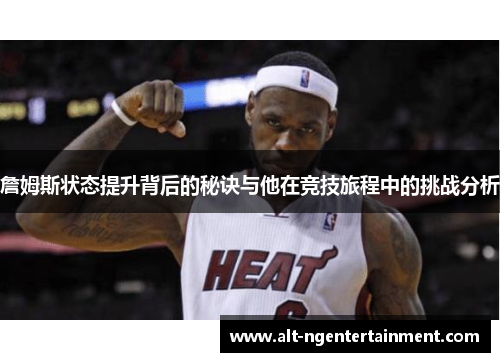詹姆斯状态提升背后的秘诀与他在竞技旅程中的挑战分析