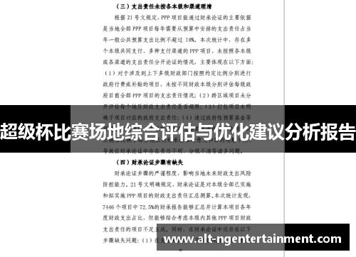 超级杯比赛场地综合评估与优化建议分析报告