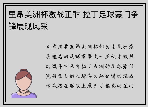 里昂美洲杯激战正酣 拉丁足球豪门争锋展现风采