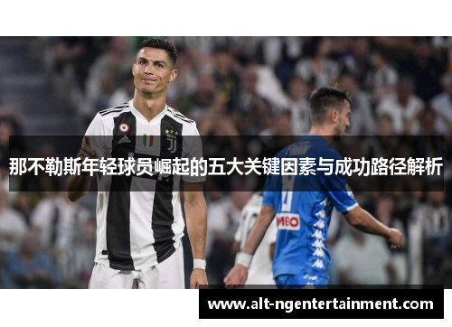 那不勒斯年轻球员崛起的五大关键因素与成功路径解析