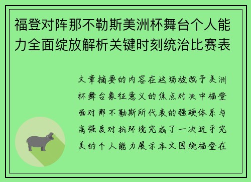 福登对阵那不勒斯美洲杯舞台个人能力全面绽放解析关键时刻统治比赛表现