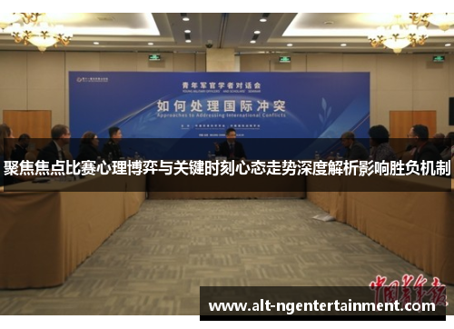聚焦焦点比赛心理博弈与关键时刻心态走势深度解析影响胜负机制