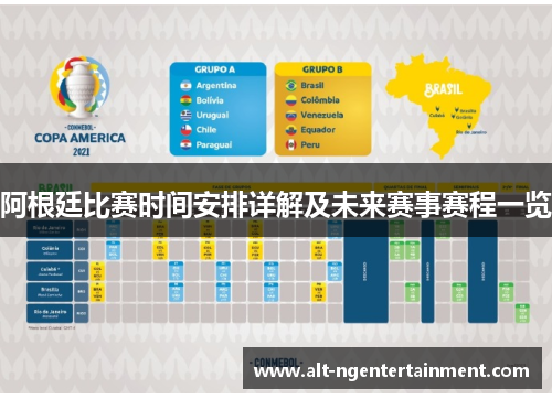 阿根廷比赛时间安排详解及未来赛事赛程一览
