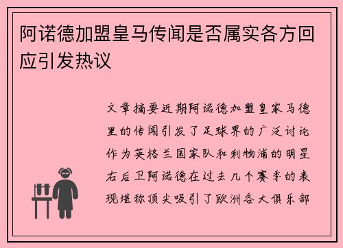 阿诺德加盟皇马传闻是否属实各方回应引发热议