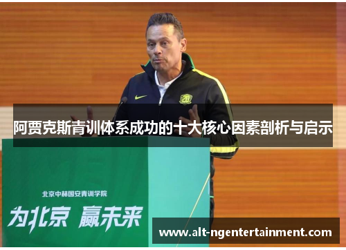 阿贾克斯青训体系成功的十大核心因素剖析与启示