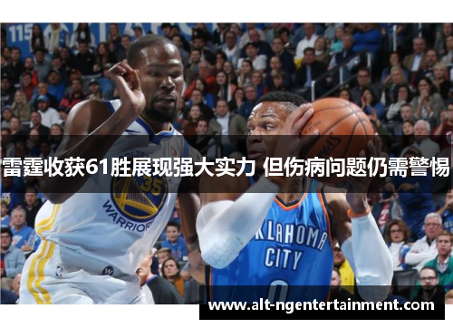 雷霆收获61胜展现强大实力 但伤病问题仍需警惕