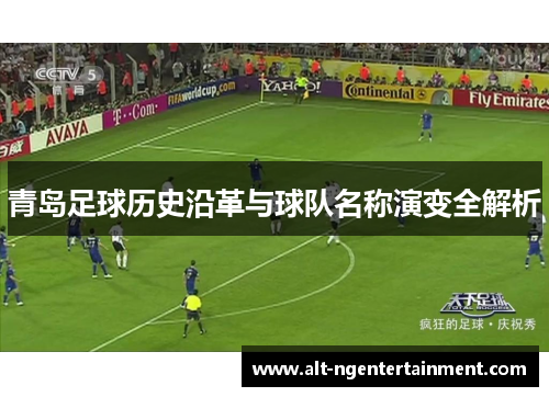 青岛足球历史沿革与球队名称演变全解析