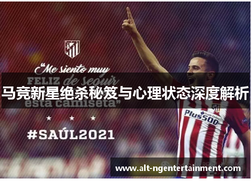马竞新星绝杀秘笈与心理状态深度解析