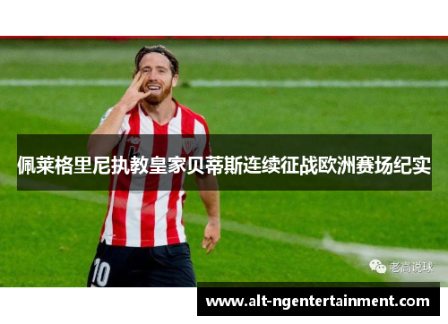 佩莱格里尼执教皇家贝蒂斯连续征战欧洲赛场纪实