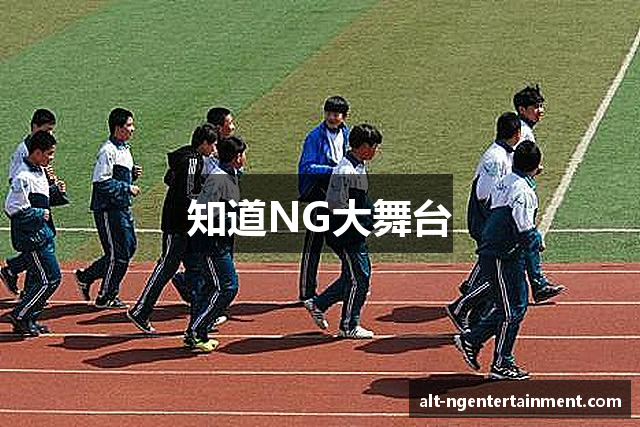 知道NG大舞台